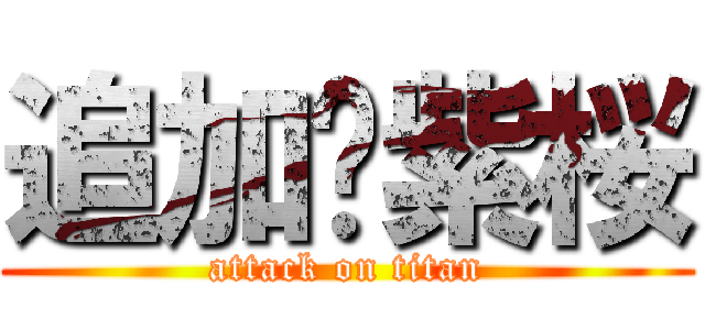 追加❀紫桜 (attack on titan)