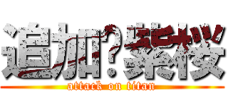 追加❀紫桜 (attack on titan)