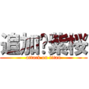 追加❀紫桜 (attack on titan)