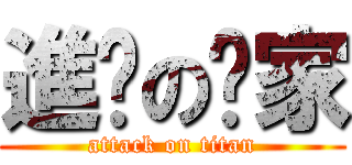 進擊の伟家 (attack on titan)