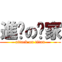 進擊の伟家 (attack on titan)