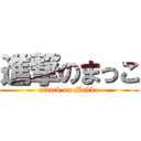 進撃のまっこ (attack on Makko)