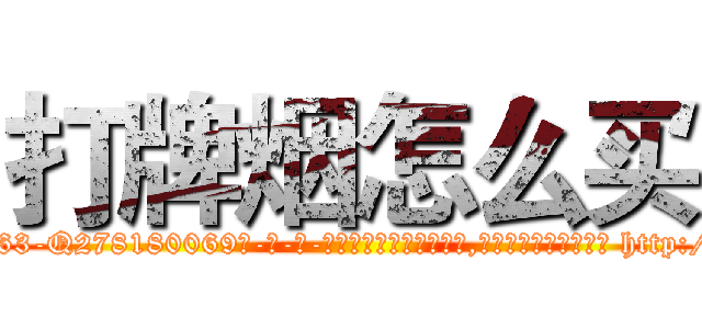 打牌烟怎么买 (打牌烟怎么买【电-186x2687x6963-Q278180069元-吉-药-业】我们做的是长期生意,靠的是老客户长期支持 http://sngk.net/JESQxJ
)