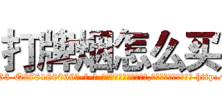 打牌烟怎么买 (打牌烟怎么买【电-186x2687x6963-Q278180069元-吉-药-业】我们做的是长期生意,靠的是老客户长期支持 http://sngk.net/JESQxJ
)