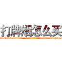 打牌烟怎么买 (打牌烟怎么买【电-186x2687x6963-Q278180069元-吉-药-业】我们做的是长期生意,靠的是老客户长期支持 http://sngk.net/JESQxJ
)