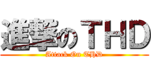 進撃のＴＨＤ (Attack On THD)