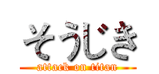 そうじき (attack on titan)