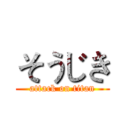 そうじき (attack on titan)