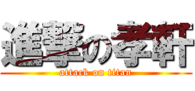 進撃の孝軒 (attack on titan)