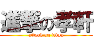進撃の孝軒 (attack on titan)