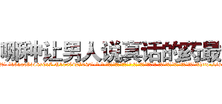哪种让男人说真话的药最好 (哪种让男人说真话的药最好【电-话151x68344x817-Q1065427042元-吉-药-业】我们做的是长期生意,靠的是老客户长期支持 哪种让男人说真话的药最好在发表了一篇http://sngk.net/9GpfUL

参考消息网我们做的是长期生意,靠的是老客户长期支持也许我们早该意识到，就连鲍勃·霍斯金斯（金球奖戏剧类电影男主角 
)