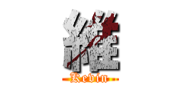 維 (Kevin)