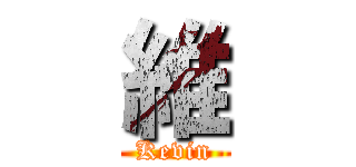 維 (Kevin)
