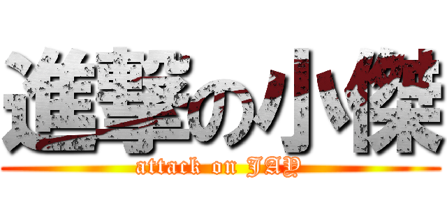 進撃の小傑 (attack on JAY)