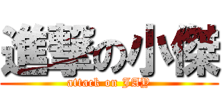 進撃の小傑 (attack on JAY)