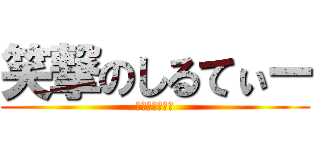 笑撃のしるてぃー (声真似わろたー)