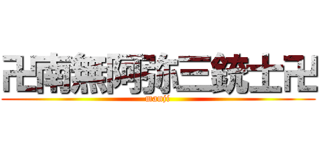 卍南無阿弥三銃士卍 (manji)