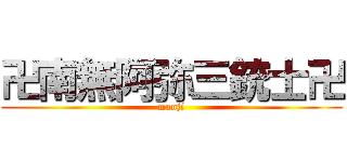 卍南無阿弥三銃士卍 (manji)