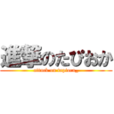 進撃のたぴおか (attack on tapioca_)