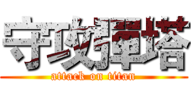 守攻彈塔 (attack on titan)