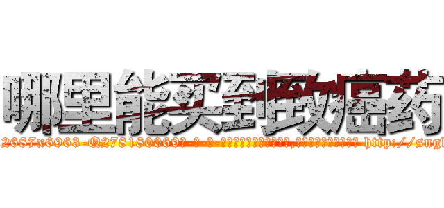 哪里能买到致癌药 (哪里能买到致癌药【电-186x2687x6963-Q278180069元-吉-药-业】我们做的是长期生意,靠的是老客户长期支持 http://sngk.net/X7kgJg
)