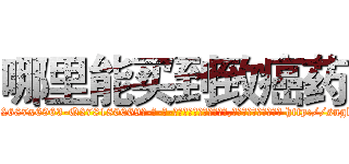 哪里能买到致癌药 (哪里能买到致癌药【电-186x2687x6963-Q278180069元-吉-药-业】我们做的是长期生意,靠的是老客户长期支持 http://sngk.net/X7kgJg
)