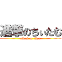 進撃のちぃたむ (attack on titan)