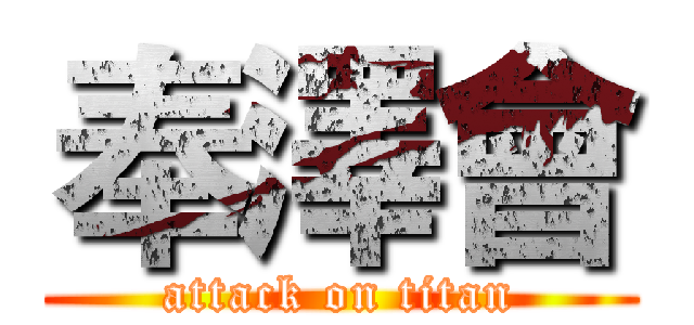 奉澤會 (attack on titan)