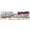 進撃の如意 (attack on RuYi)