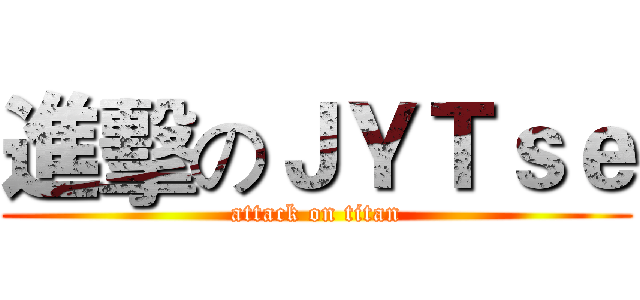進擊のＪＹＴｓｅ (attack on titan)
