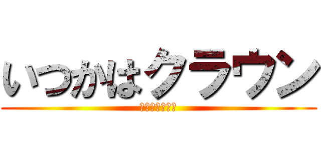 いつかはクラウン (すでにクラウン)