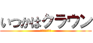 いつかはクラウン (すでにクラウン)