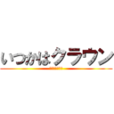 いつかはクラウン (すでにクラウン)