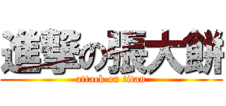 進撃の張大餅 (attack on titan)