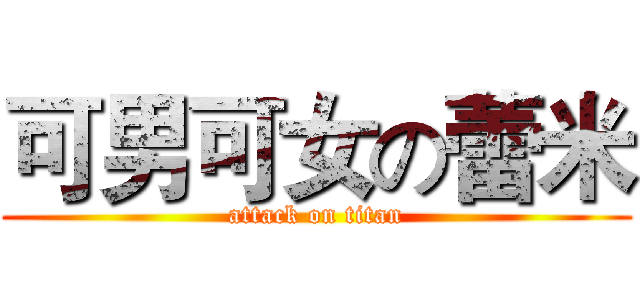 可男可女の蕾米 (attack on titan)