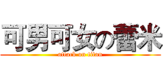 可男可女の蕾米 (attack on titan)