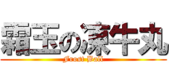 霜玉の凍牛丸 (Frost Ball)