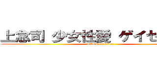 上念司 少女性愛 ゲイセックス (attack on titan)