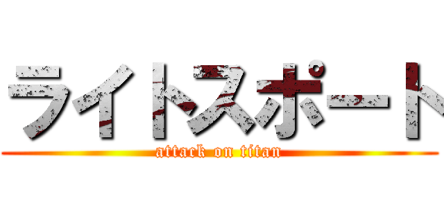 ライトスポート (attack on titan)