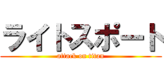 ライトスポート (attack on titan)