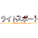ライトスポート (attack on titan)