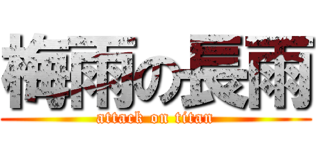 梅雨の長雨 (attack on titan)