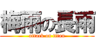 梅雨の長雨 (attack on titan)