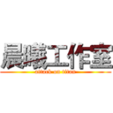 晨曦工作室 (attack on titan)