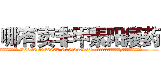 哪有卖非甲素阳痿药 (哪有卖非甲素阳痿药【电.话186x0156x9662-Q194843976林氏药业】我们做的是长期生意,靠的是老客户长期支持
参考消息网2月20日报道 韩媒称，“剩女多、离婚率高的城市，房价一定会上涨。”这是中国经济学家金岩石2016年12月参加在上海举行的房地产相关论坛时说的话。
)