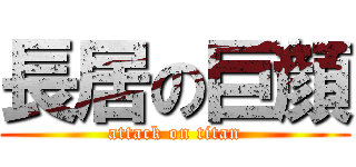 長居の巨顔 (attack on titan)