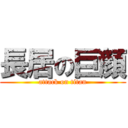 長居の巨顔 (attack on titan)