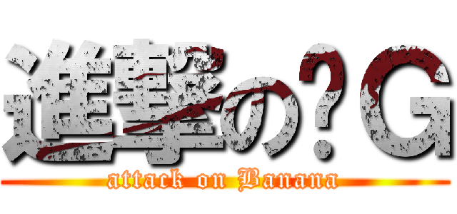 進撃の奶Ｇ (attack on Banana)