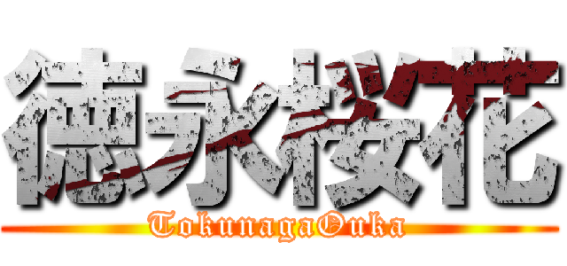 徳永桜花 (TokunagaOuka)