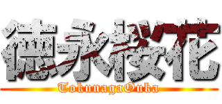 徳永桜花 (TokunagaOuka)